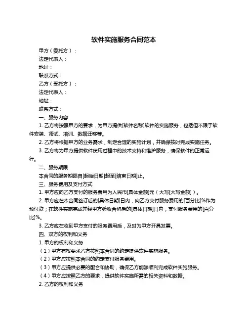 软件实施服务合同范本