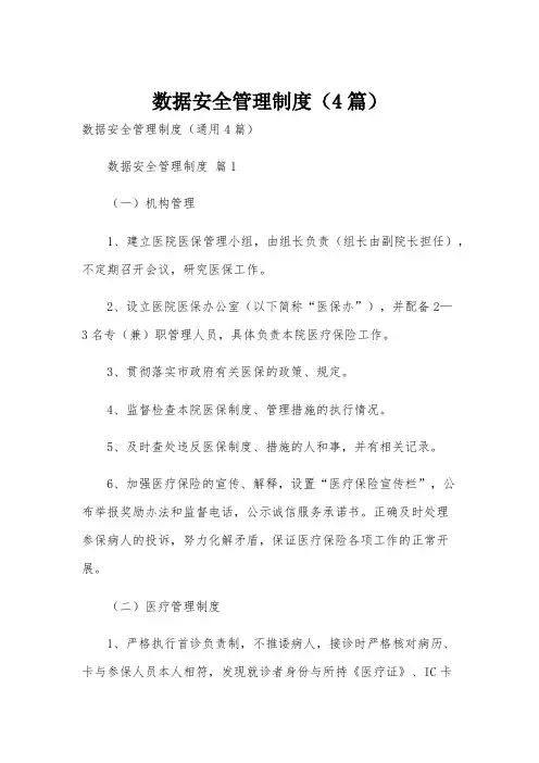 数据安全管理制度(4篇)