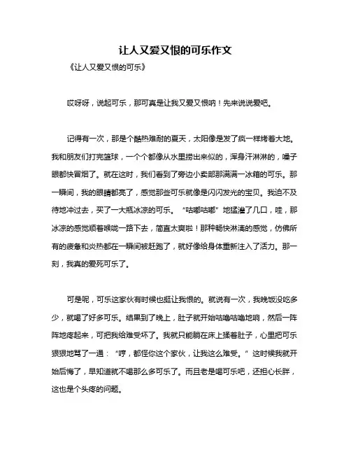让人又爱又恨的可乐作文