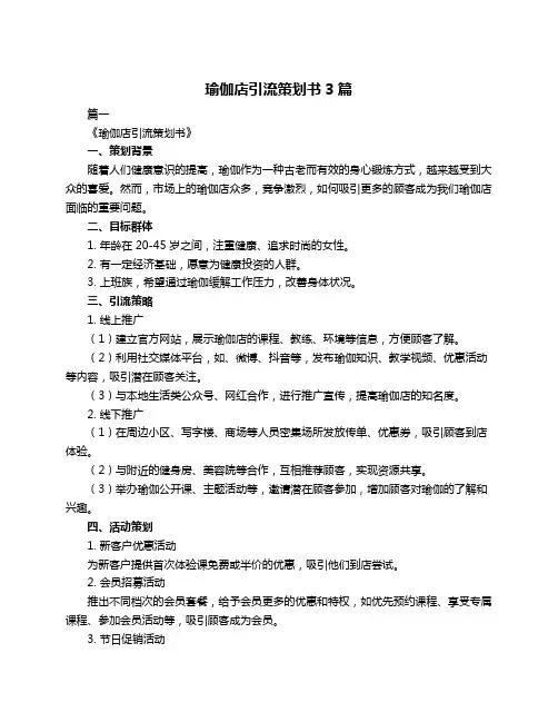 瑜伽店引流策划书3篇