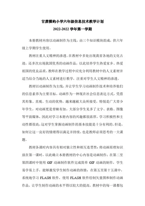 202022学年第一学期六年级信息技术教材分析