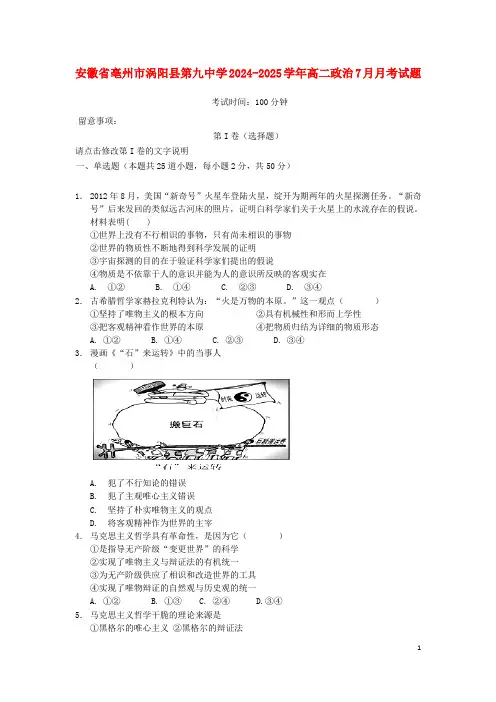 安徽省亳州市涡阳县第九中学2024_2025学年高二政治7月月考试题