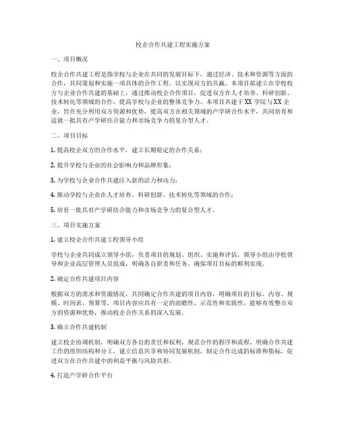 校企合作共建工程实施方案