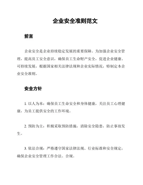 企业安全准则范文