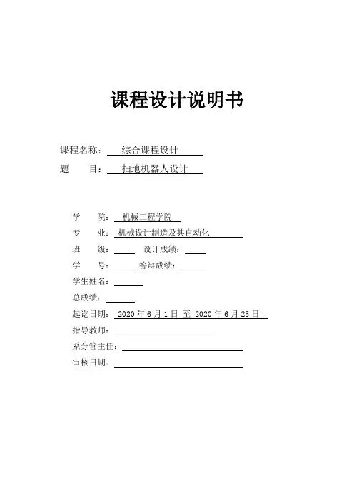 综合课程设计说明书—扫地机器人设计