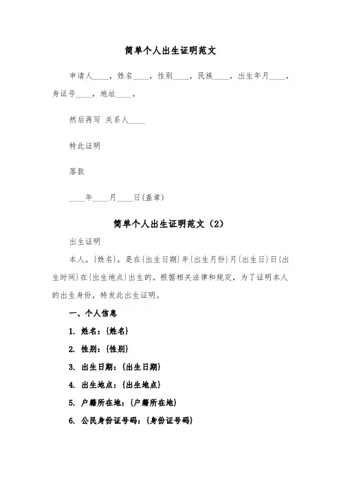 简单个人出生证明范文（2篇）