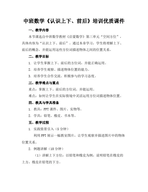 中班数学《认识上下、前后》培训优质课件