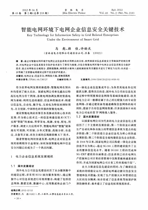 智能电网环境下电网企业信息安全关键技术