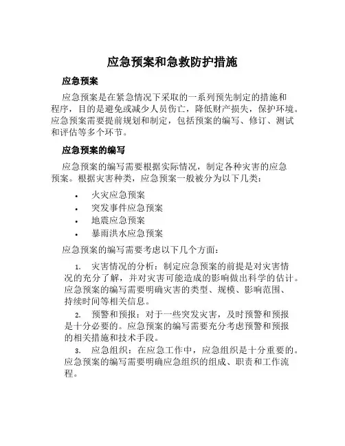 应急预案和急救防护措施