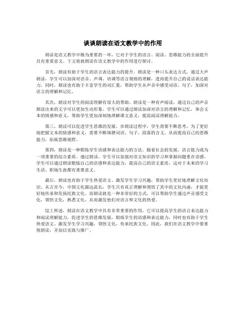 谈谈朗读在语文教学中的作用