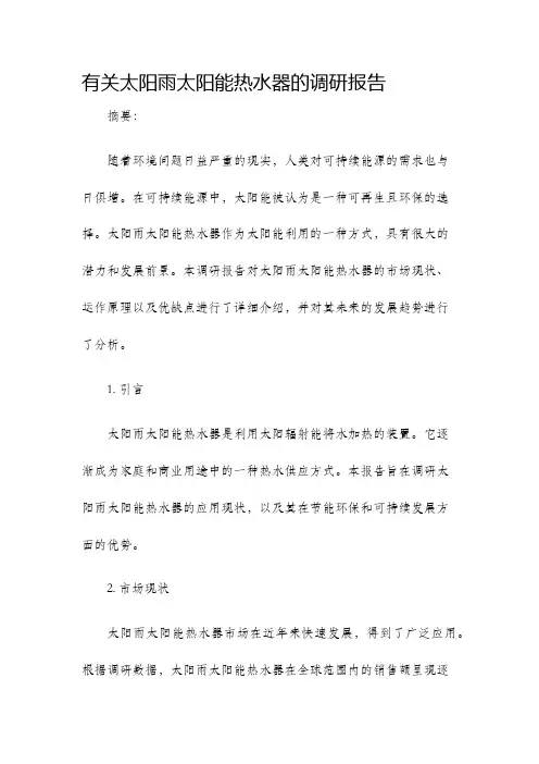 有关太阳雨太阳能热水器的调研报告