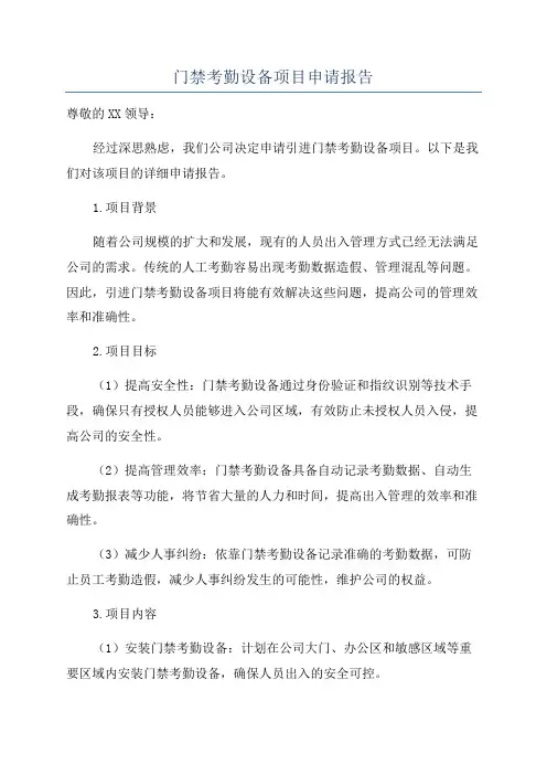 门禁考勤设备项目申请报告