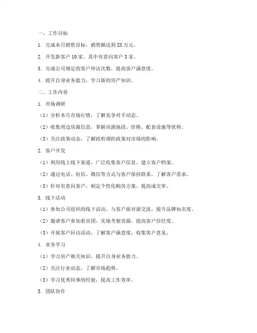 房产经纪人个人月工作计划