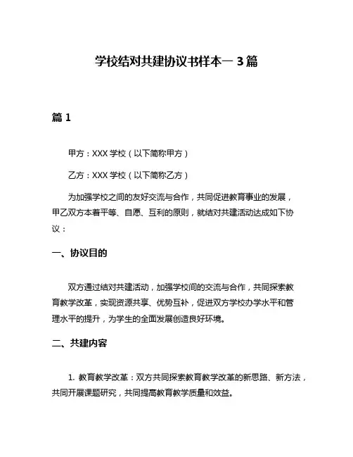 学校结对共建协议书样本一3篇