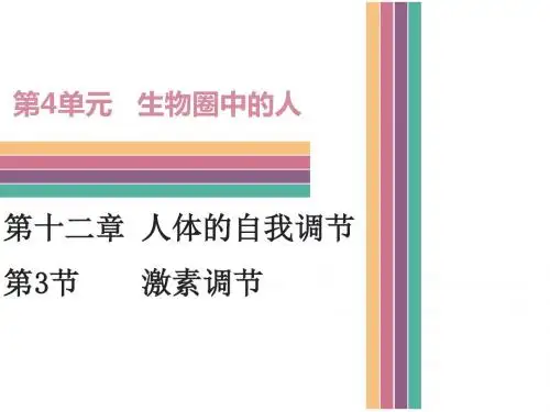 (新)北师大版七年级生物下册12.3 激素调节(共39张PPT)