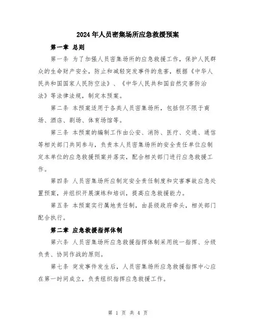 2024年人员密集场所应急救援预案