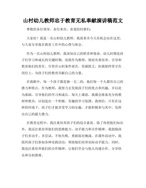 山村幼儿教师忠于教育无私奉献演讲稿范文