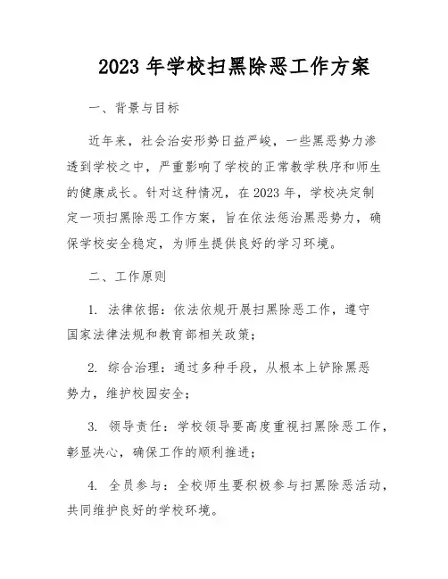 2023年学校扫黑除恶工作方案