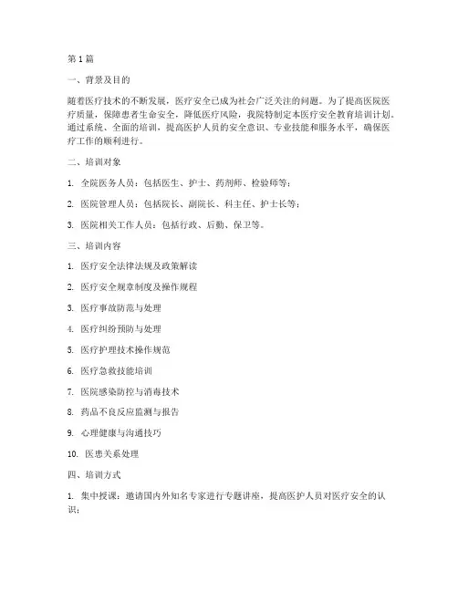 医院医疗安全教育培训计划(2篇)