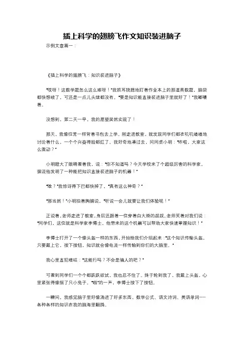 插上科学的翅膀飞作文知识装进脑子