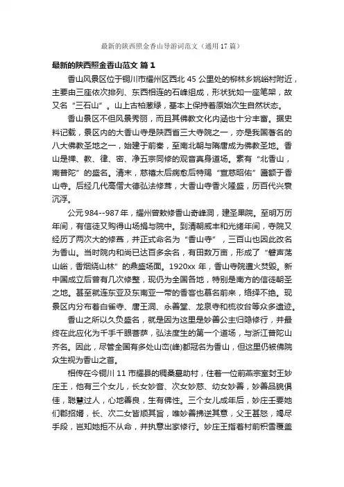 最新的陕西照金香山导游词范文（通用17篇）