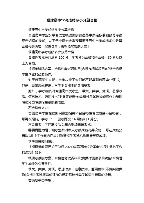福建高中学考成绩多少分算合格