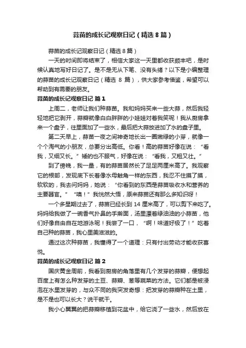 蒜苗的成长记观察日记（精选8篇）