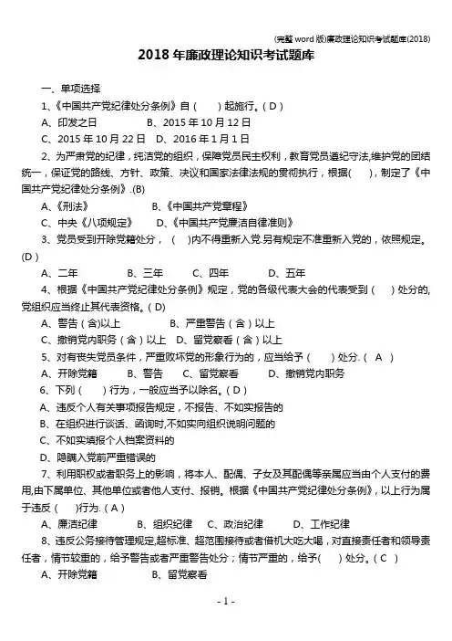 (完整word版)廉政理论知识考试题库(2018)
