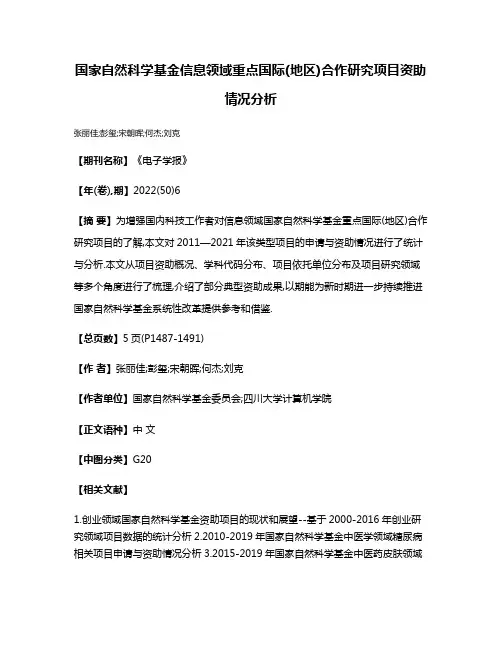 国家自然科学基金信息领域重点国际(地区)合作研究项目资助情况分析