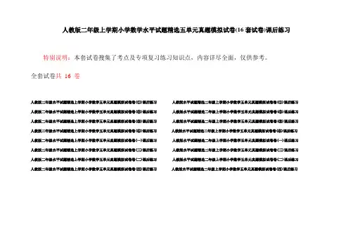 人教版二年级上学期小学数学水平试题精选五单元真题模拟试卷(16套试卷)课后练习