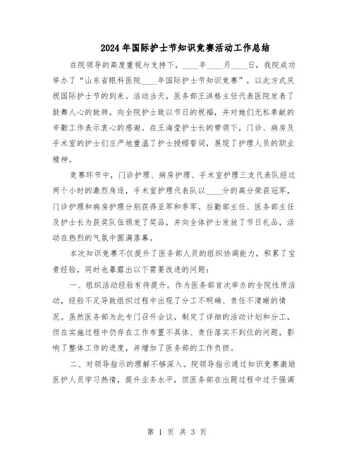 2024年国际护士节知识竞赛活动工作总结（二篇）