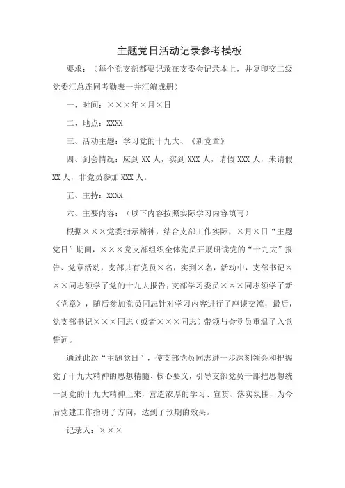 主题党日活动记录参考模板