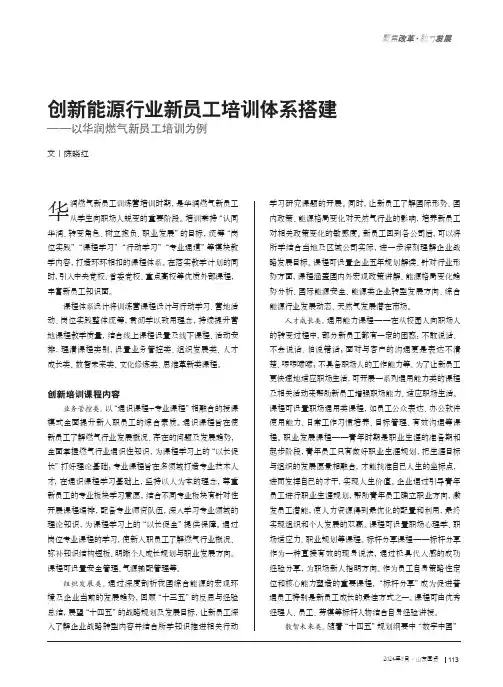 创新能源行业新员工培训体系搭建——以华润燃气新员工培训为例