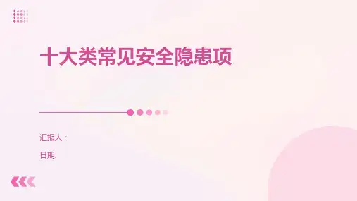 十大类常见安全隐患项