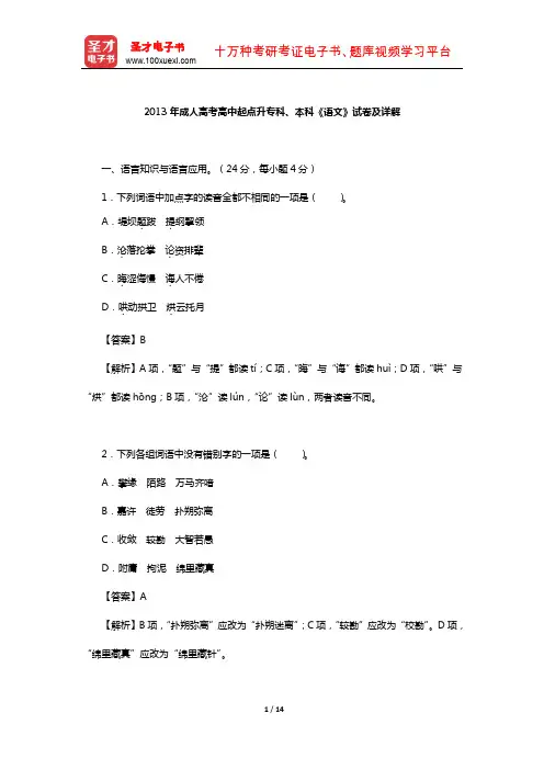 2013年成人高考高中起点升专科、本科《语文》试卷及详解【圣才出品】
