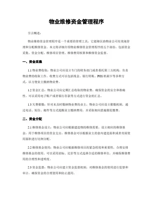物业维修资金管理程序