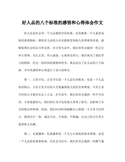 好人品的八个标准的感悟和心得体会作文