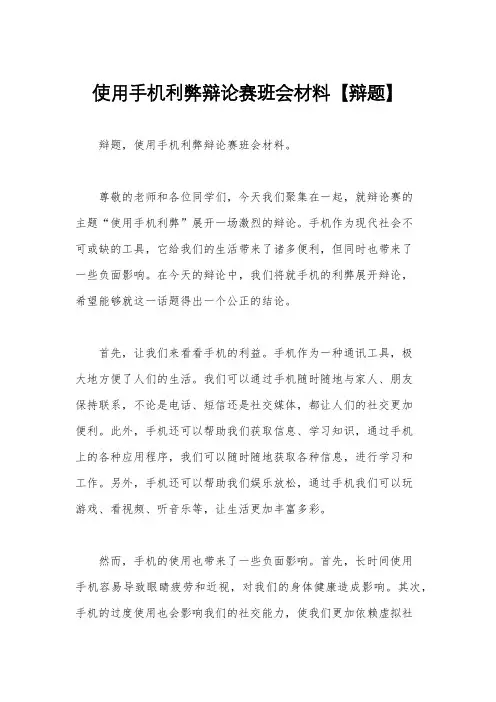 使用手机利弊辩论赛班会材料【辩题】