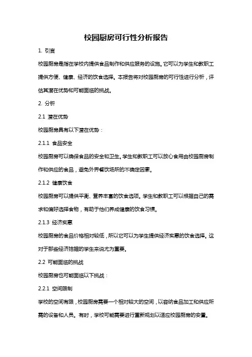 校园厨房可行性分析报告