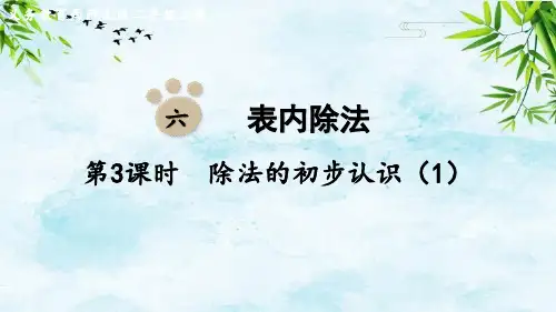 第3课时  除法的初步认识(1)二年级上册数学西师版