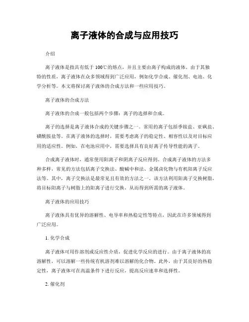 离子液体的合成与应用技巧