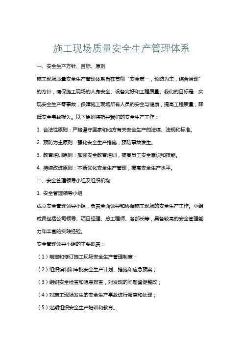 施工现场质量安全生产管理体系