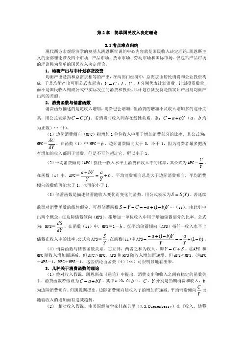 金圣才西方经济学考研真题与典型题详解(宏观)第2章