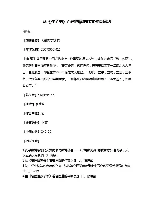 从《教子书》看曾国藩的作文教育思想