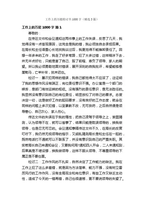 工作上的万能检讨书1000字（精选3篇）