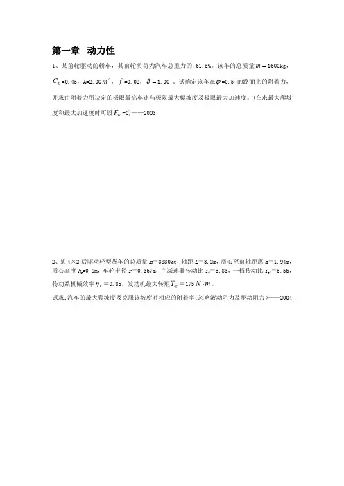 华南理工大学《汽车理论》历年真题——按章节汇编(计算、推导题)(DOC)
