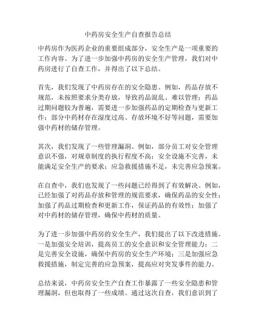 中药房安全生产自查报告总结