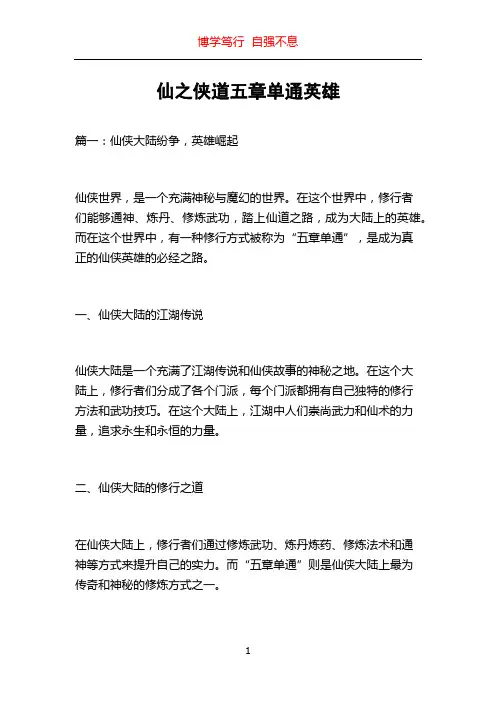仙之侠道五章单通英雄