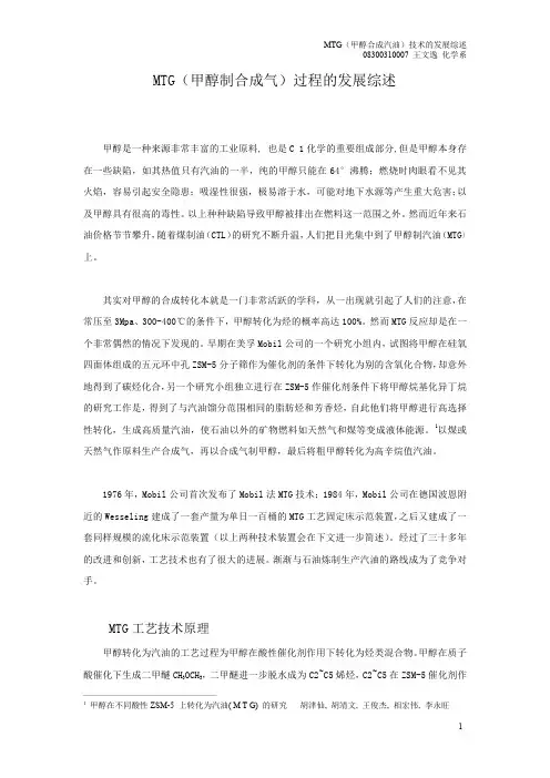 MTG(甲醇制合成气)过程的发展