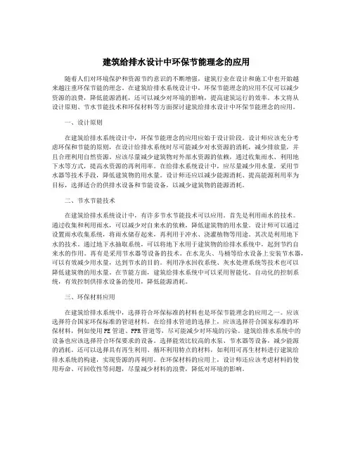 建筑给排水设计中环保节能理念的应用